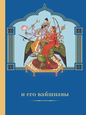 cover image of Вишну и Его вайшнавы